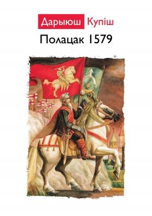 Обложка книги «ПОЛАЦК 1579» — Дарыюш Купіш