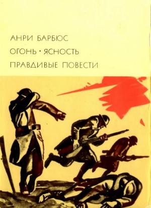 Обложка книги «Огонь. Ясность. Правдивые повести» — Анри Барбюс