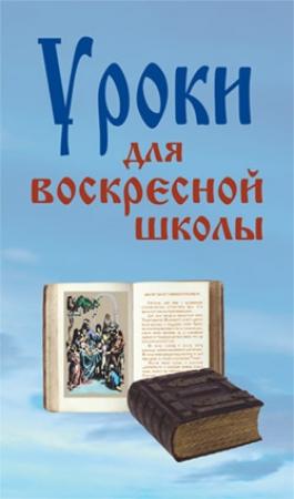 Обложка книги «Уроки для воскресной школы» — Лариса Верниковская