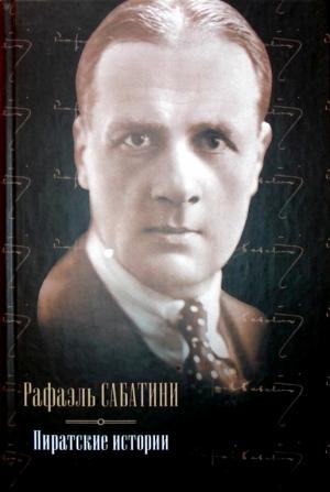 Обложка книги «Пиратские истории (сборник)» — Рафаэль Сабатини