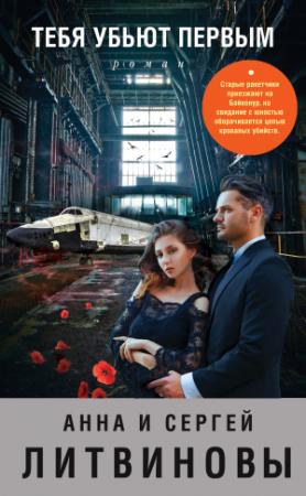 Обложка книги «Тебя убьют первым» — Анна и Сергей Литвиновы