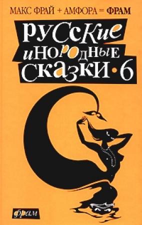 Обложка книги «Теремок» — Карина Шаинян