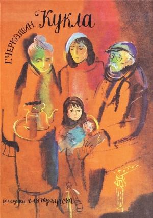 Обложка книги «Кукла» — Геннадий Черкашин