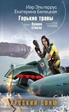 Обложка книги «Лунное стекло» — Иар Эльтеррус, Екатерина Белецкая