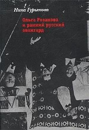 Обложка книги «Ольга Розанова и ранний русский авангард» — Ольга Розанова, Нина Гурьянова