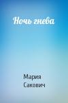 Мария Сакович - Ночь гнева