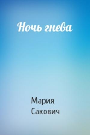 Обложка книги «Ночь гнева» — Мария Сакович