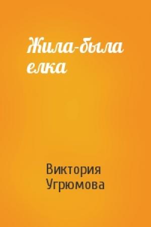 Обложка книги «Жила-была елка» — Виктория Угрюмова