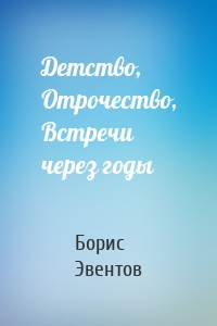 Детство, Отрочество, Встречи через годы