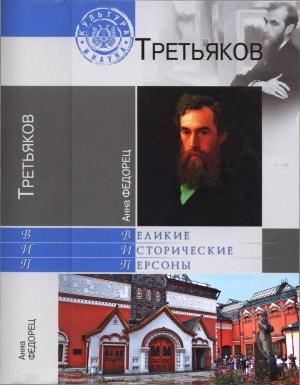 Обложка книги «Павел Третьяков» — Анна Федорец