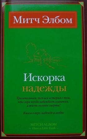 Обложка книги «Искорка надежды» — Митч Элбом