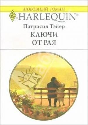 Обложка книги «Ключи от рая» — Патрисия Тэйер