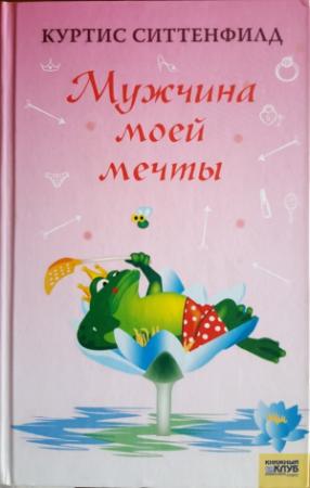 Обложка книги «Мужчина моей мечты» — Куртис Ситтенфилд