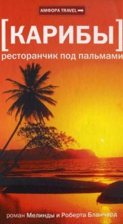 Обложка книги «Карибы. Ресторанчик под пальмами» — Мелинда Бланчард, Роберт Бланчард