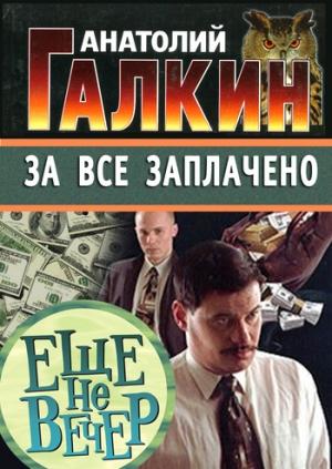 Обложка книги «За всё заплачено» — Анатолий Галкин
