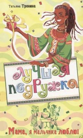 Обложка книги «Мама, я мальчика люблю!» — Татьяна Тронина