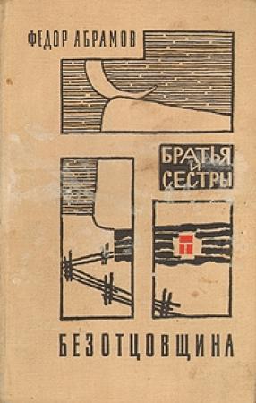 Обложка книги «Безотцовщина» — Фёдор Александрович Абрамов