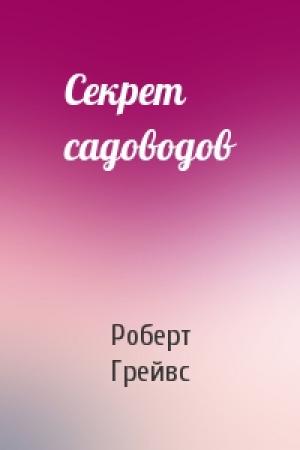 Обложка книги «Секрет садоводов» — Роберт Грейвс