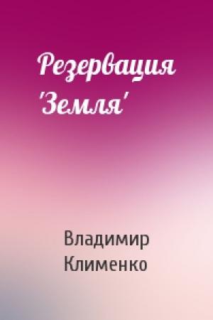 Обложка книги «Резервация 'Земля'» — Владимир Клименко