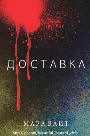 Обложка книги «Доставка» — Мара Уайт