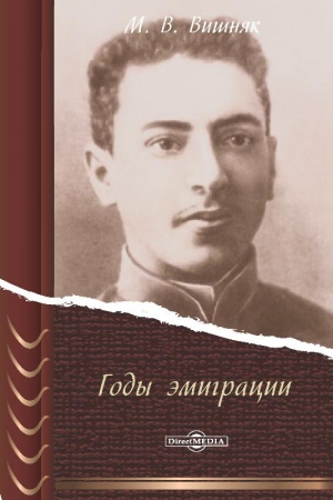 Обложка книги «Годы эмиграции» — Марк Вишняк