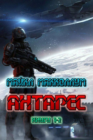 Обложка книги «Антарес» — Майкл Макколлум
