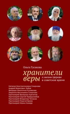 Обложка книги «Хранители веры. О жизни Церкви в советское время» — Ольга Гусакова