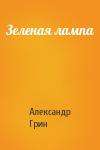Александр Грин - Зеленая лампа