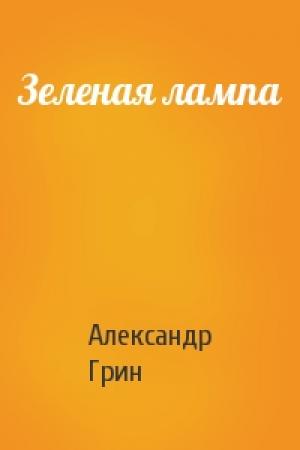 Обложка книги «Зеленая лампа» — Александр Грин