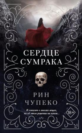 Обложка книги «Сердце сумрака» — Рин Чупеко