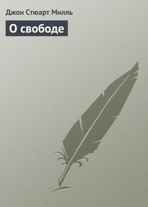 Обложка книги «О свободе» — Джон Милль