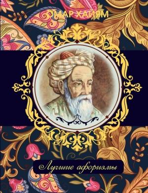 Обложка книги «Омар Хайям. Лучшие афоризмы» — Омар Хайям