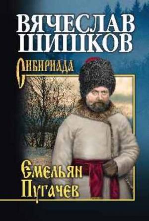 Обложка книги «Емельян Пугачев. Книга 3» — Вячеслав Шишков