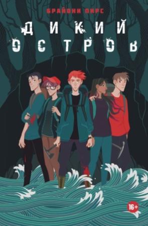 Обложка книги «Дикий остров» — Брайони Пирс