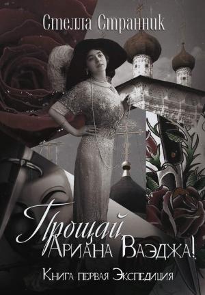 Обложка книги «Прощай, Ариана Ваэджа!» — Стелла Странник
