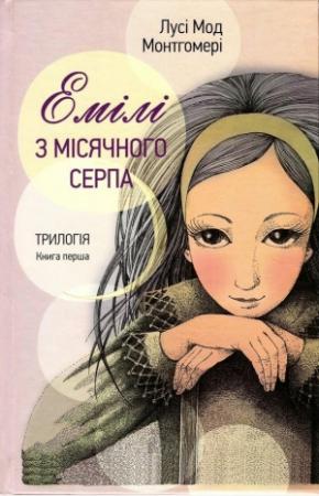 Обложка книги «Емілі з Місячного Серпа» — Люси Мод Монтгомери