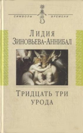 Обложка книги «Тридцать три урода. Сборник» — Вячеслав Иванов, Георгий Чулков, Лидия Зиновьева-Аннибал, Мария Михайлова