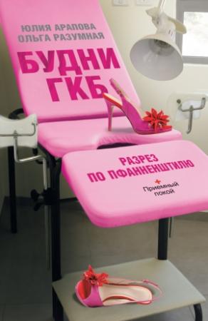Обложка книги «Будни ГКБ. Разрез по Пфанненштилю» — Ольга Разумная, Юлия Арапова