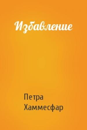 Обложка книги «Избавление» — Петра Хаммесфар