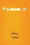 Алекс Бранд - Услышать зов