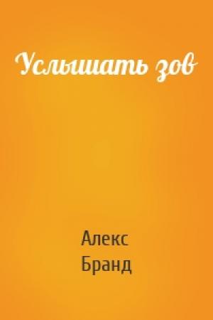 Обложка книги «Услышать зов» — Алекс Бранд
