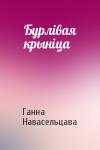 Ганна Навасельцава - Бурлівая крыніца