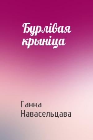Обложка книги «Бурлівая крыніца» — Ганна Навасельцава