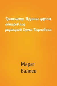 Хронометр. Издание группы авторов под редакцией Сергея Ходосевича