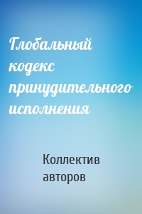 Глобальный кодекс принудительного исполнения