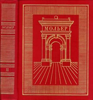 Обложка книги «Том 2» — Жан Батист Мольер