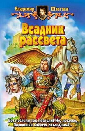 Обложка книги «Всадник рассвета» — Владимир Шигин