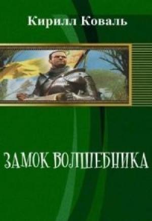 Обложка книги «Замок волшебника. Книга 1, часть 1» — Кирилл Коваль