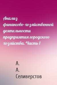 Анализ финансово-хозяйственной деятельности предприятия городского хозяйства. Часть 1