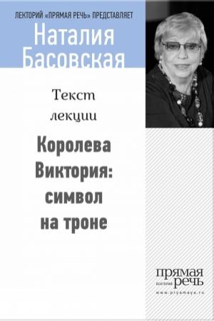 Обложка книги «Королева Виктория: символ на троне» — Наталия Басовская